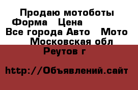 Продаю мотоботы Форма › Цена ­ 10 000 - Все города Авто » Мото   . Московская обл.,Реутов г.